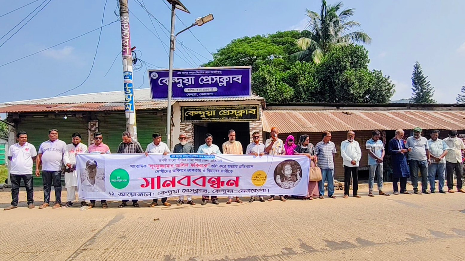 সাংবাদিক আলিফ হত্যার বিচার চেয়ে কেন্দুয়া প্রেসক্লাবের উদ্যোগে মানববন্ধন