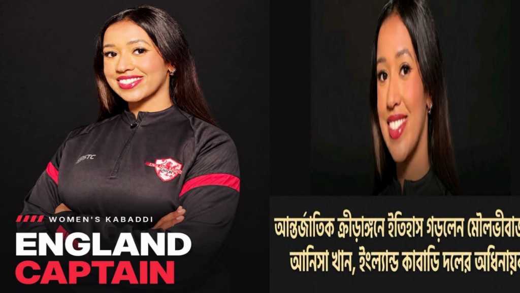 বিশ্ব মঞ্চে মৌলভীবাজারের কন্যা ইংল্যান্ড নারী কাবাডি দলের নেতৃত্বে