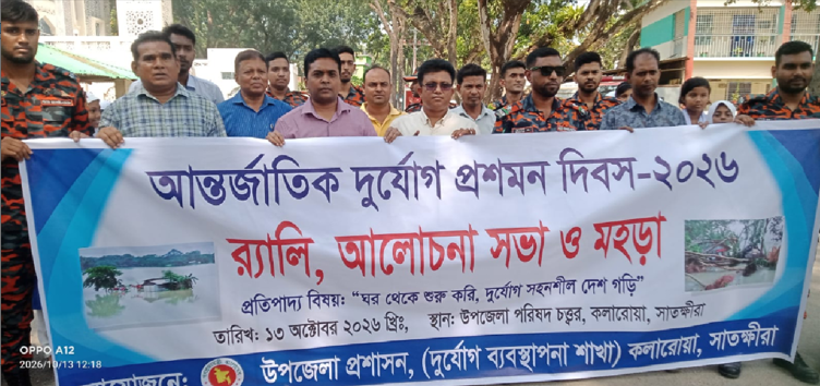 কলারোয়ায় আন্তর্জাতিক দুর্যোগ প্রশমন দিবস পালিত